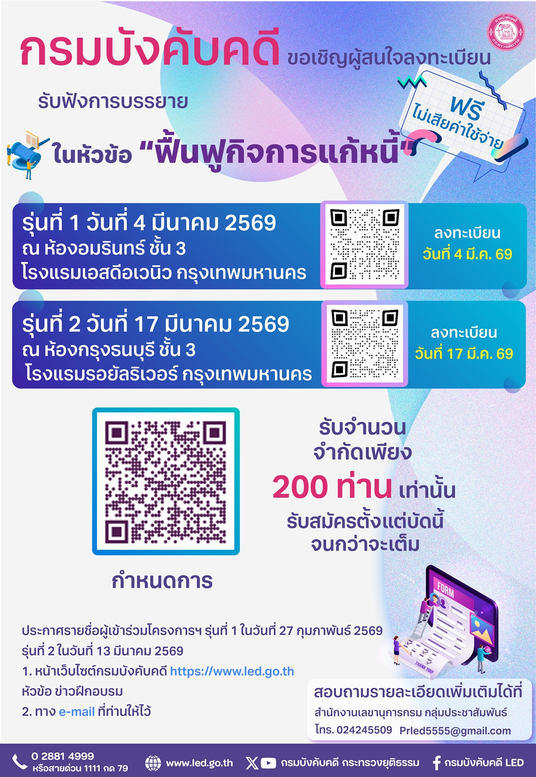 กรมบังคับคดี ขอเชิญชวนผู้สนใจลงทะเบียนรับฟังการบรรยาย หัวข้อ 